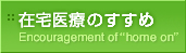 在宅医療のすすめ