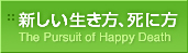 新しい生き方、死に方