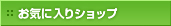 お気に入りショップ