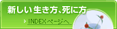 新しい生き方、死に方